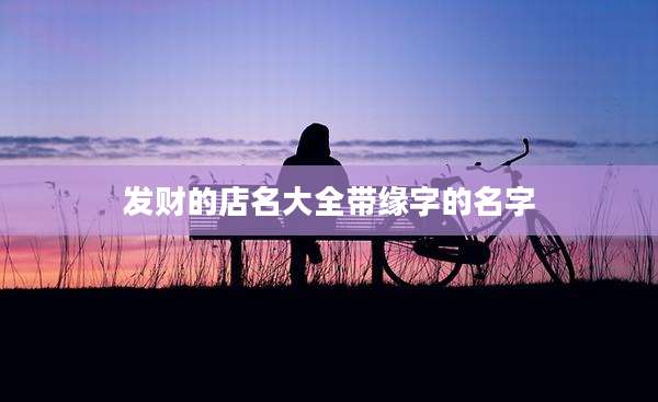 发财的店名大全带缘字的名字