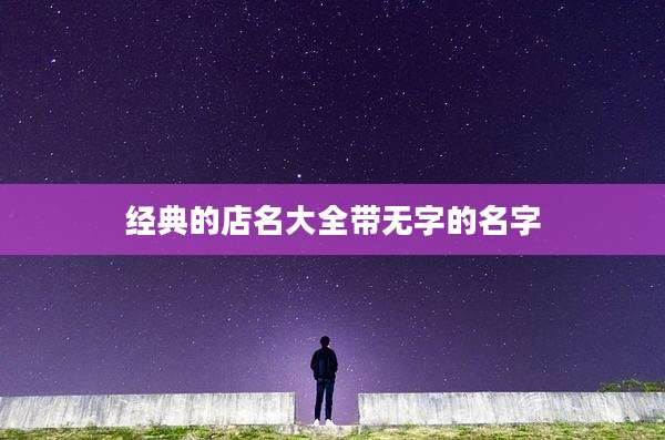 经典的店名大全带无字的名字