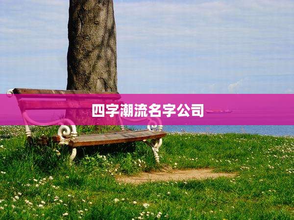 四字潮流名字公司