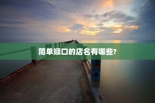 简单顺口的店名有哪些?