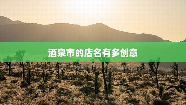 酒泉市的店名有多创意