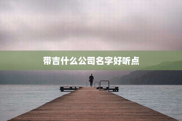 带吉什么公司名字好听点