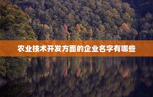 农业技术开发方面的企业名字有哪些