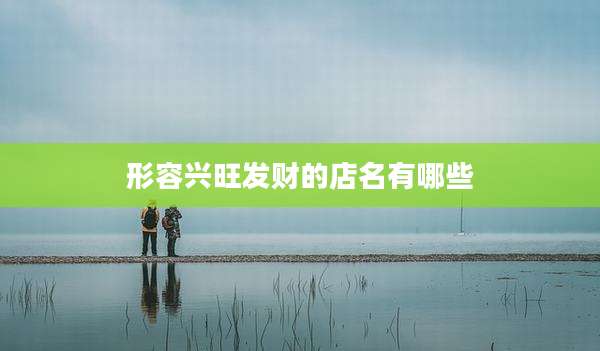 形容兴旺发财的店名有哪些