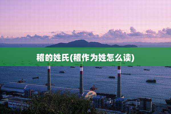 稽的姓氏(稽作为姓怎么读)