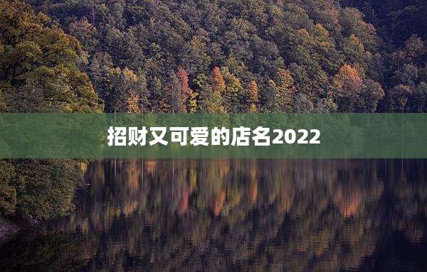 招财又可爱的店名2022