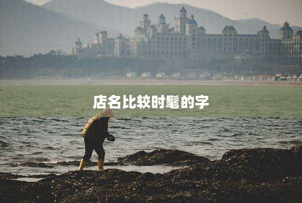 店名比较时髦的字