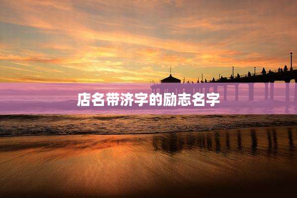 店名带济字的励志名字