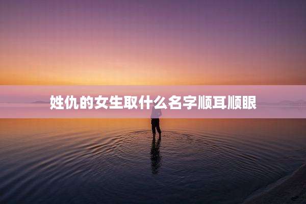 姓仇的女生取什么名字顺耳顺眼
