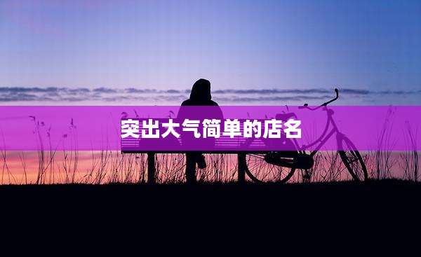 突出大气简单的店名