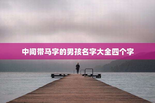 中间带马字的男孩名字大全四个字