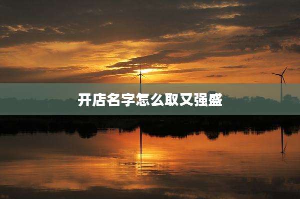 开店名字怎么取又强盛