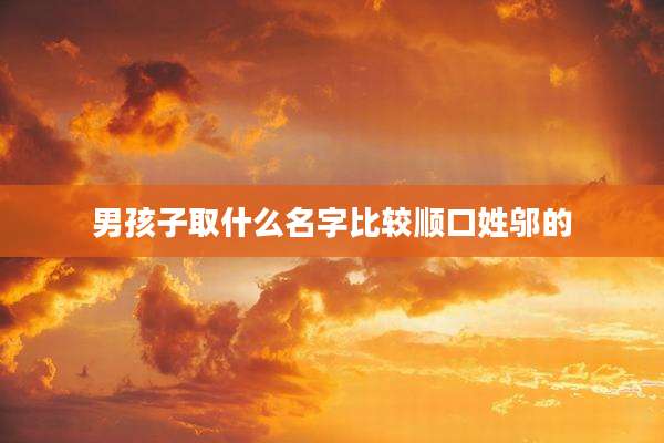 男孩子取什么名字比较顺口姓邬的