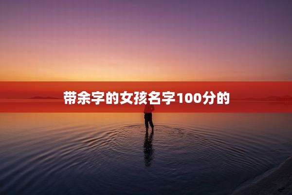 带余字的女孩名字100分的