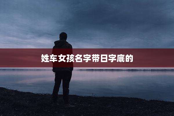 姓车女孩名字带日字底的