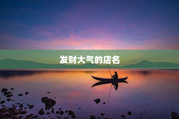 发财大气的店名