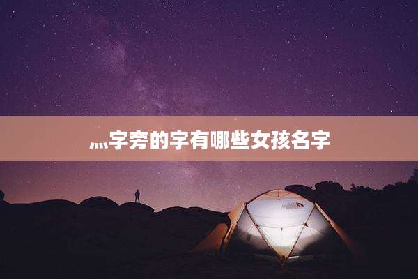灬字旁的字有哪些女孩名字