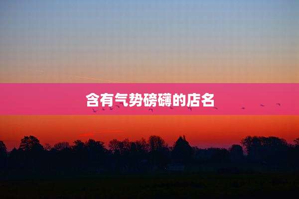 含有气势磅礴的店名