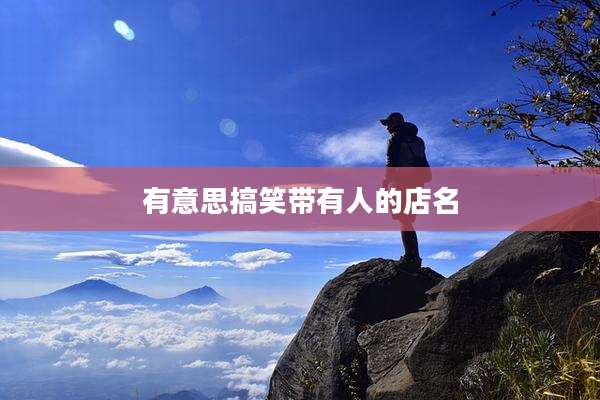 有意思搞笑带有人的店名
