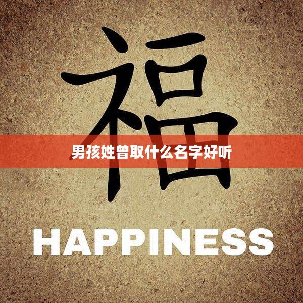 男孩姓曾取什么名字好听