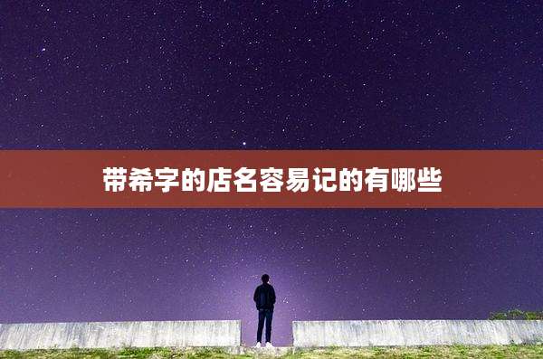 带希字的店名容易记的有哪些
