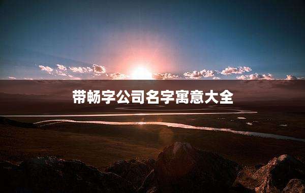 带畅字公司名字寓意大全