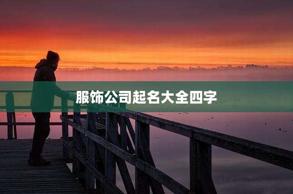 服饰公司起名大全四字