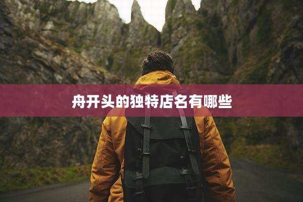 舟开头的独特店名有哪些