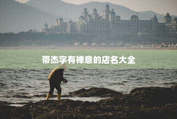 带杰字有禅意的店名大全