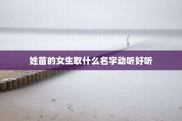 姓苗的女生取什么名字动听好听