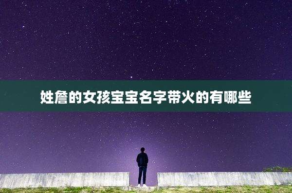 姓詹的女孩宝宝名字带火的有哪些