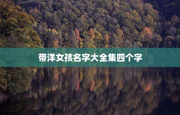 带洋女孩名字大全集四个字