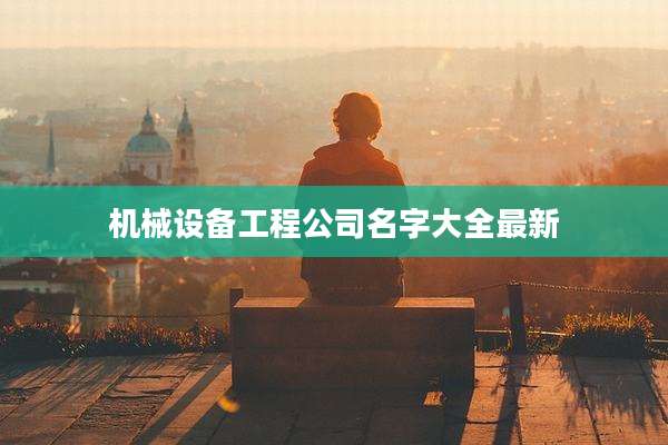 机械设备工程公司名字大全最新
