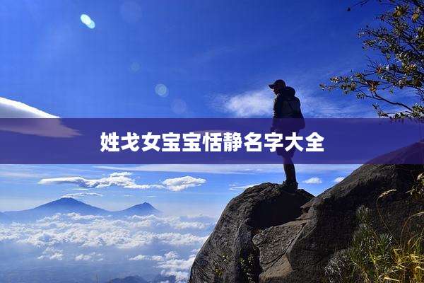 姓戈女宝宝恬静名字大全