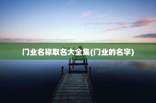 门业名称取名大全集(门业的名字)