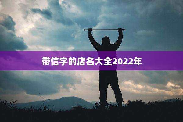 带信字的店名大全2022年