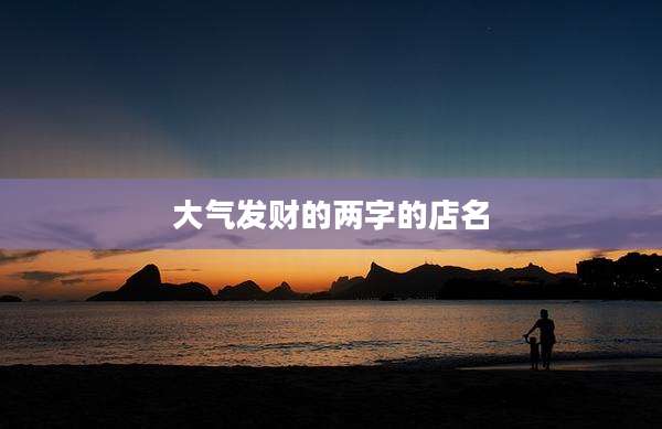 大气发财的两字的店名
