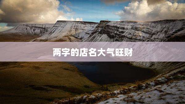 两字的店名大气旺财