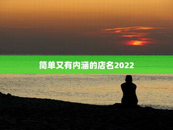 简单又有内涵的店名2022
