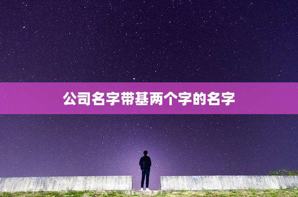 公司名字带基两个字的名字
