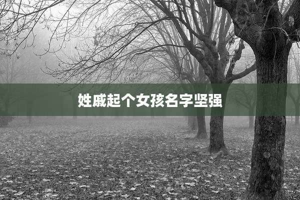 姓戚起个女孩名字坚强