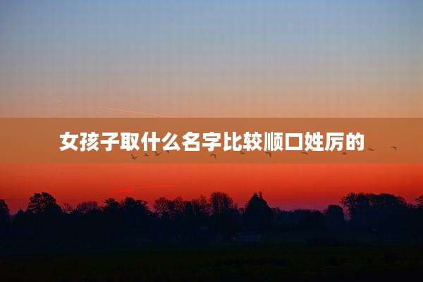 女孩子取什么名字比较顺口姓厉的