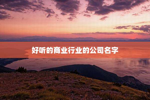 好听的商业行业的公司名字