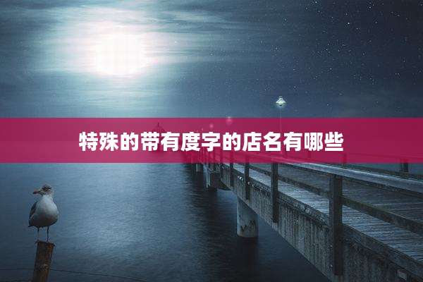 特殊的带有度字的店名有哪些