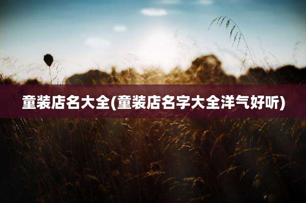 童装店名大全(童装店名字大全洋气好听)