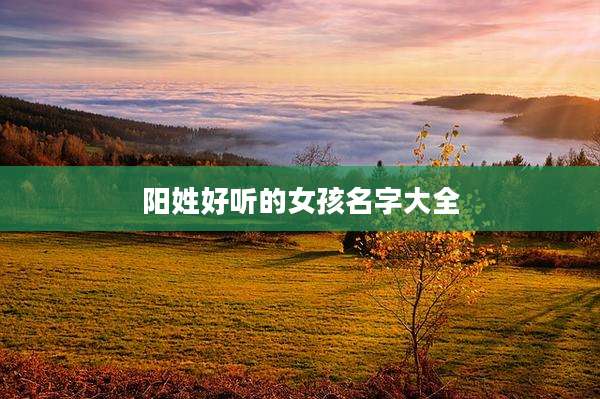 阳姓好听的女孩名字大全