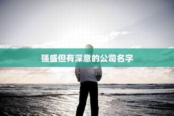 强盛但有深意的公司名字