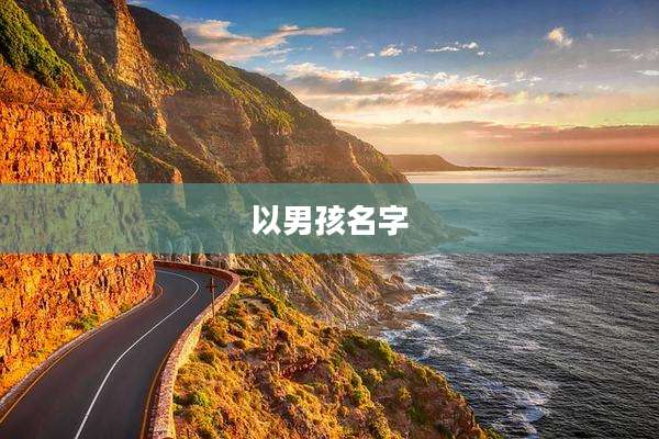 以男孩名字