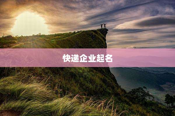 快递企业起名