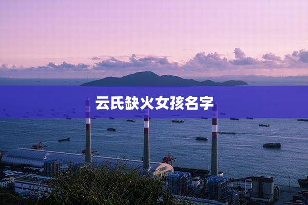 云氏缺火女孩名字